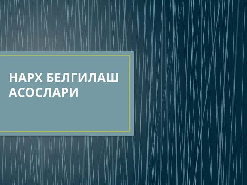 Нарх белгилаш асослари 1