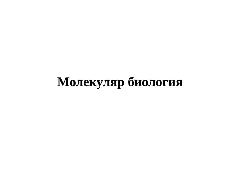 Молекуляр биология 1
