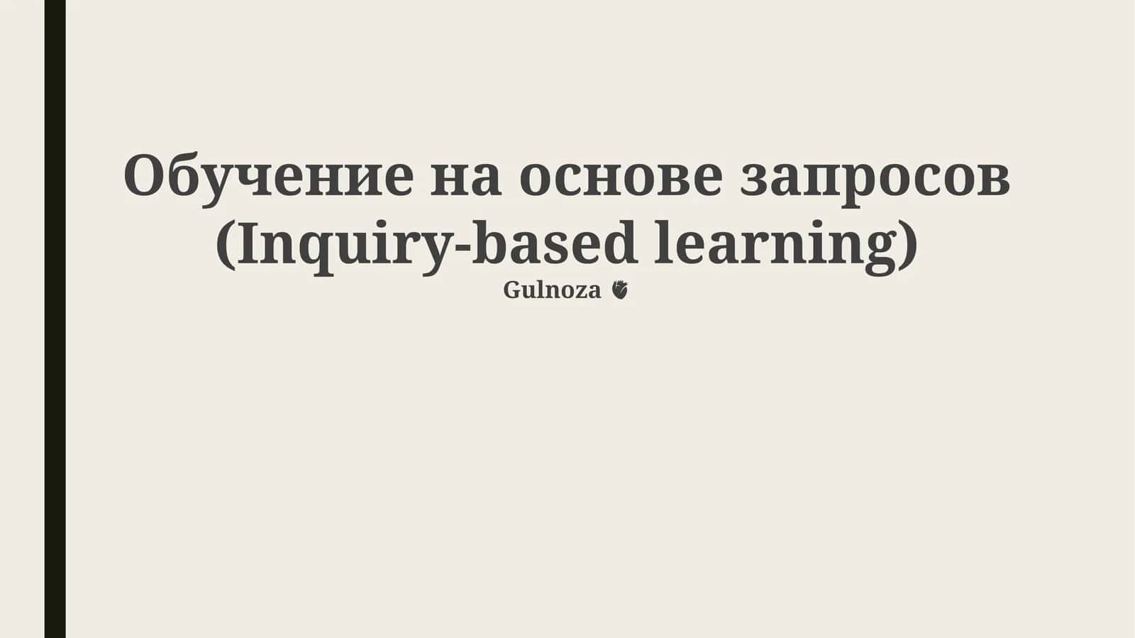 Обучение на основе запросов (Inquiry-based learning) 1