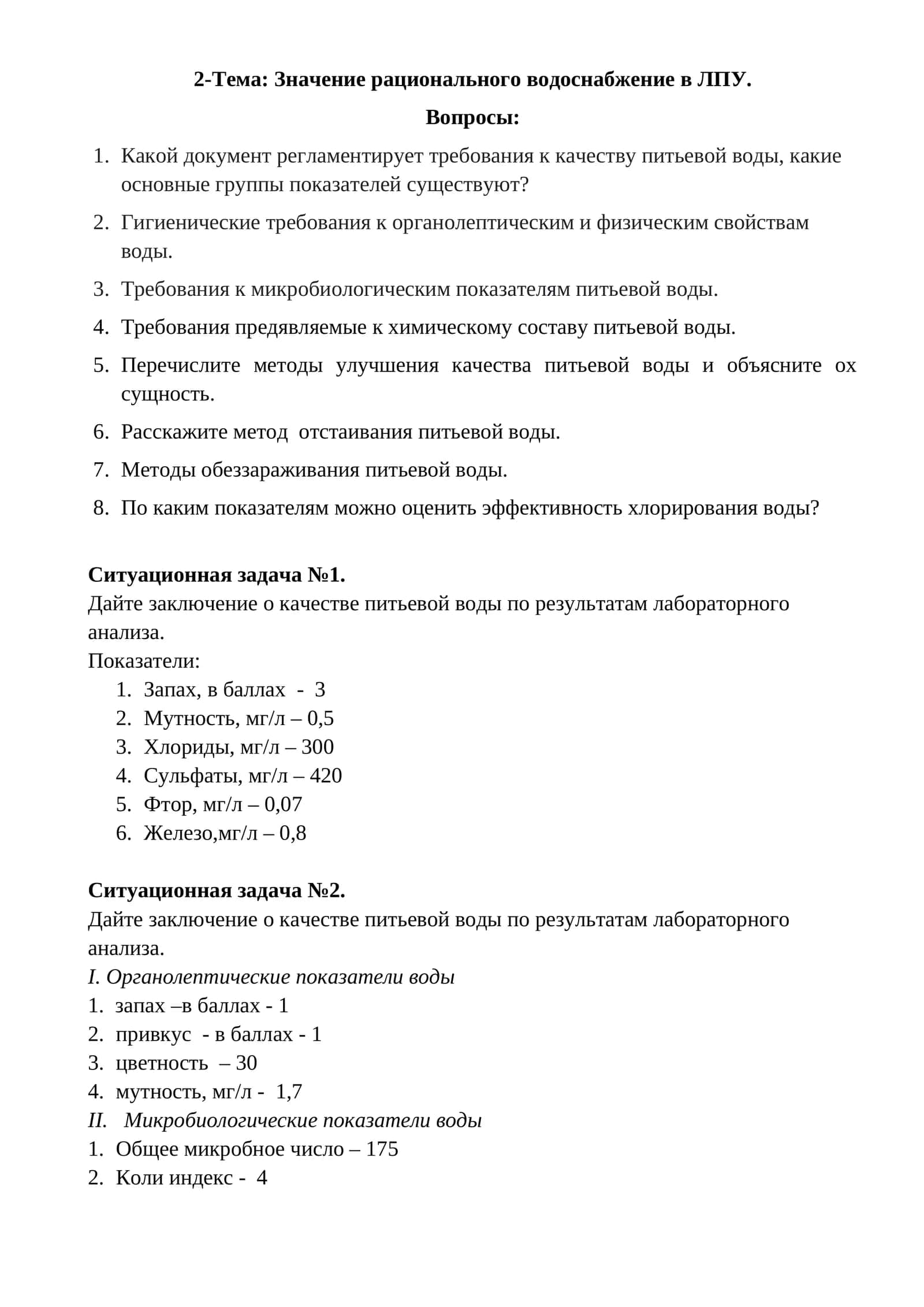 Значение рационального водоснабжение в ЛПУ 1