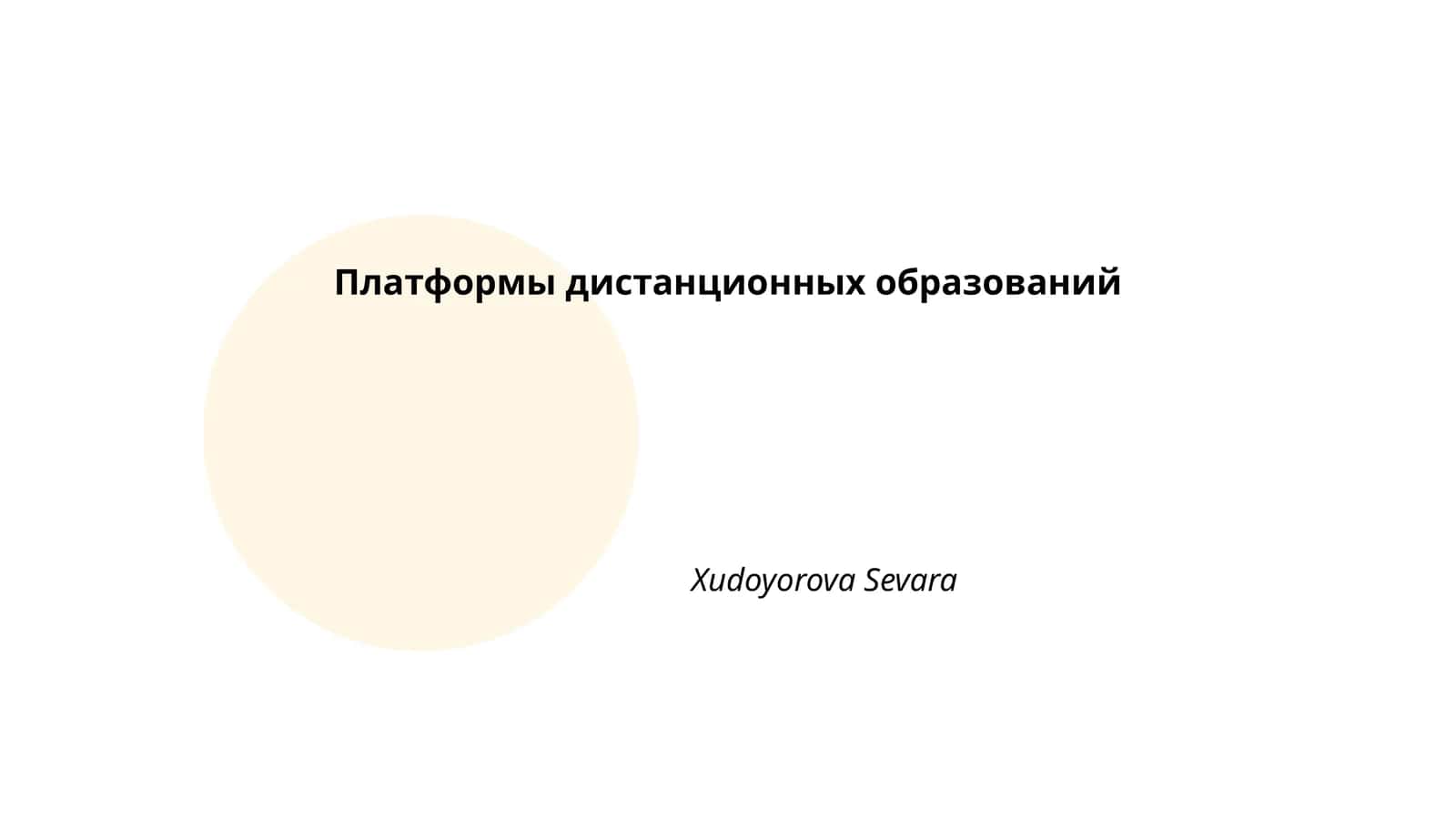 Платформы дистанционных образований 1