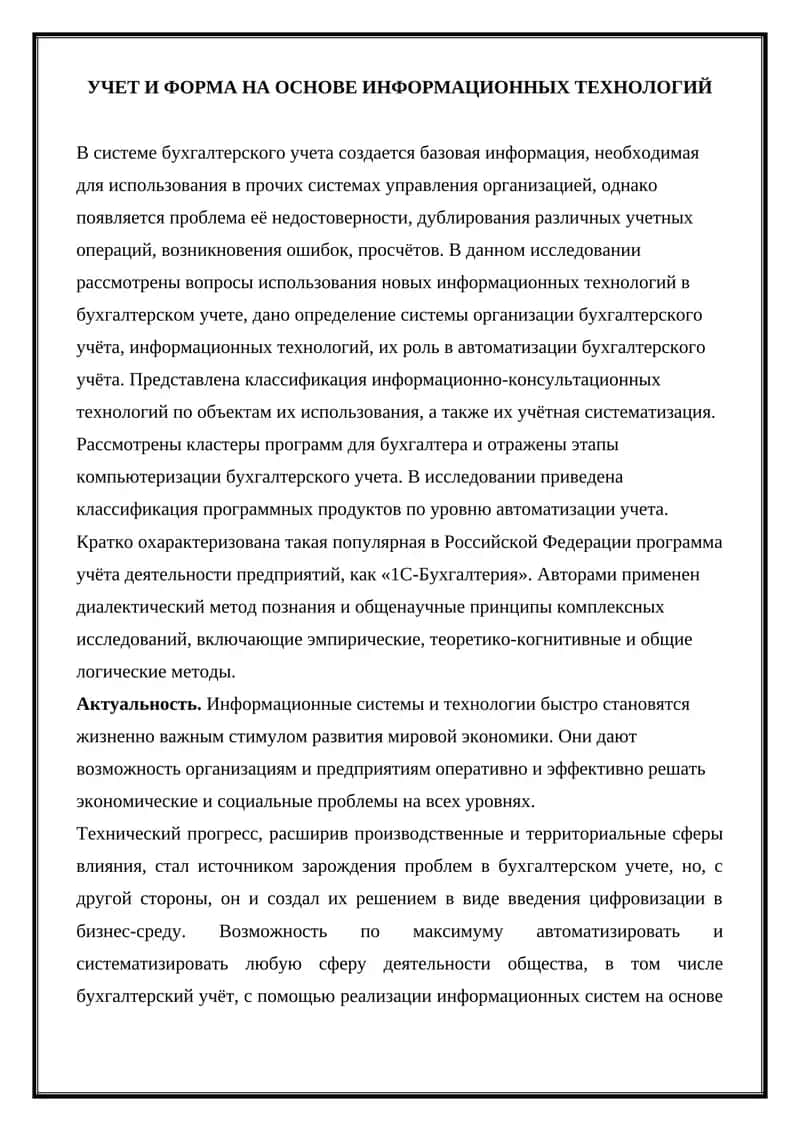 УЧЕТ И ФОРМА НА ОСНОВЕ ИНФОРМАЦИОННЫХ ТЕХНОЛОГИЙ 1