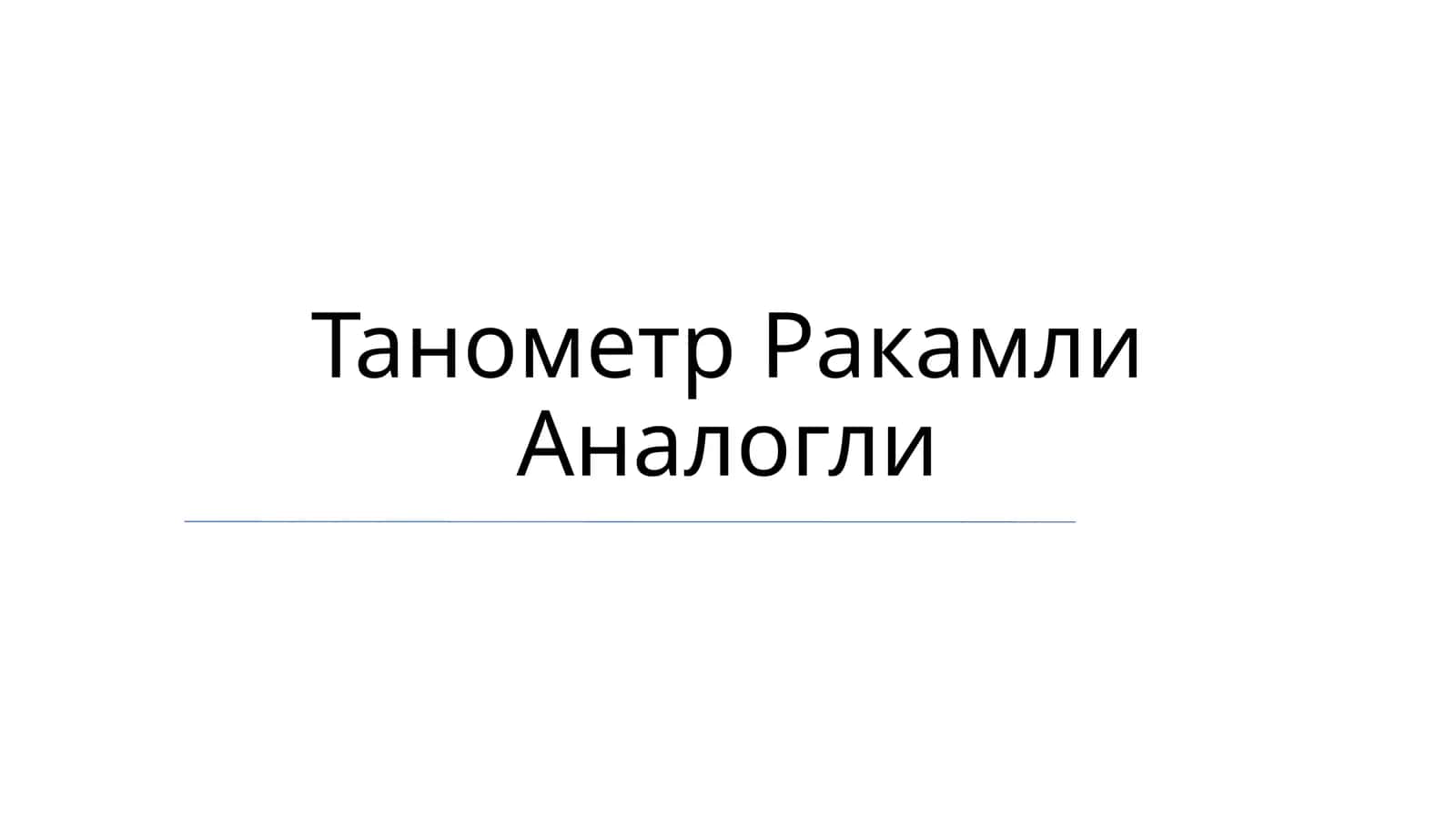 Танометр Ракамли Аналогли 1