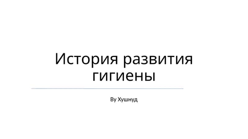 История развития гигиены 1