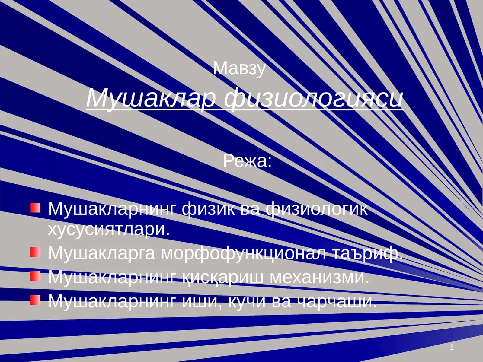 Мушаклар физиологияси 1