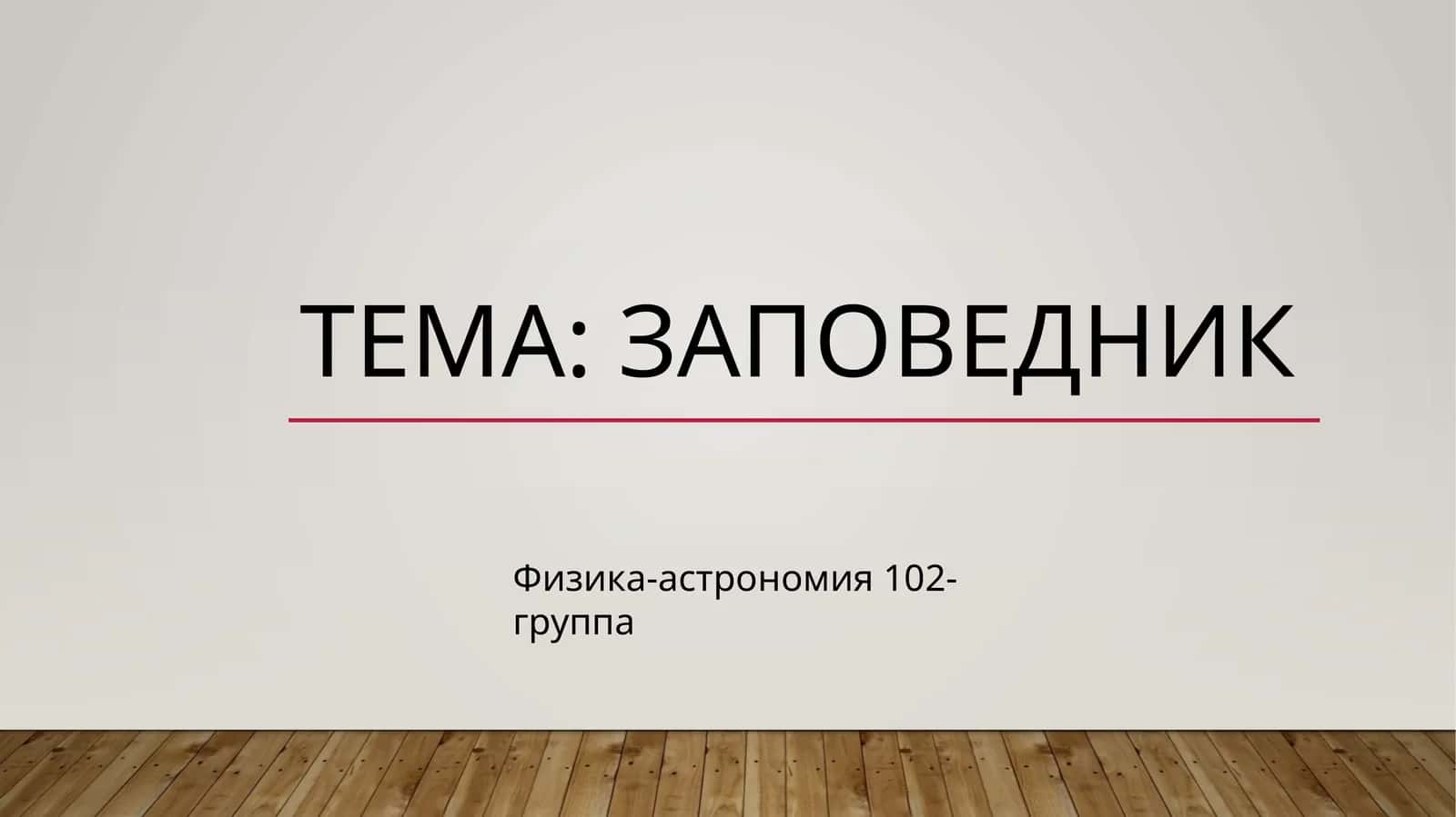 Заповедник 1