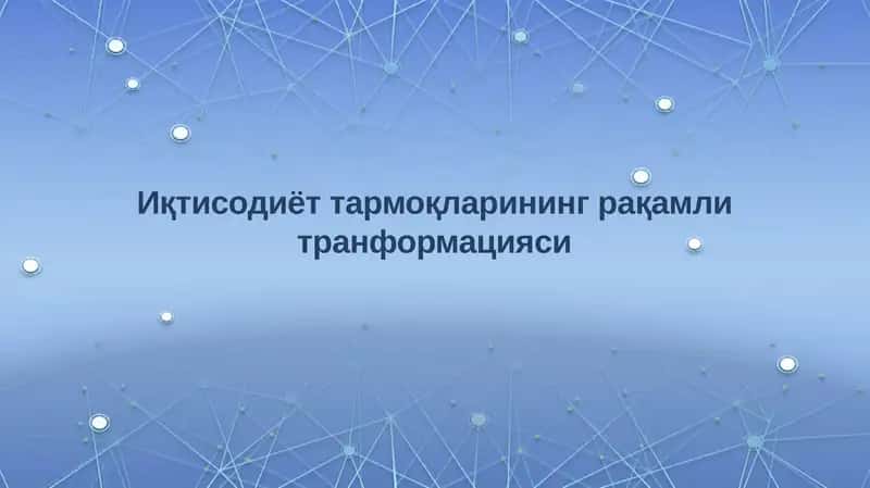 Иқтисодиёт тармоқларининг рақамли транформацияси 1