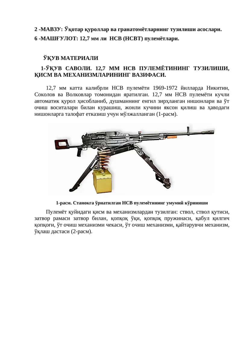 12,7 мм ли НСВ (НСВТ) пулемётлари 1