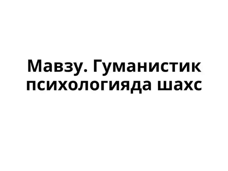 Гуманистик психологияда шахс
