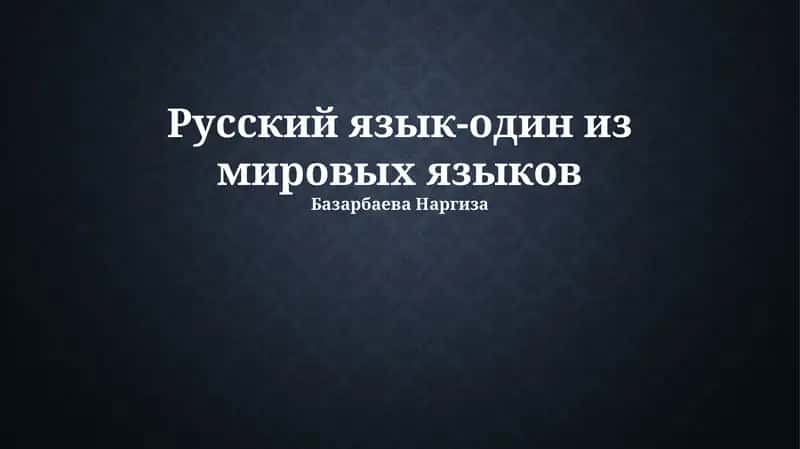 Русский язык: история и развитие 1