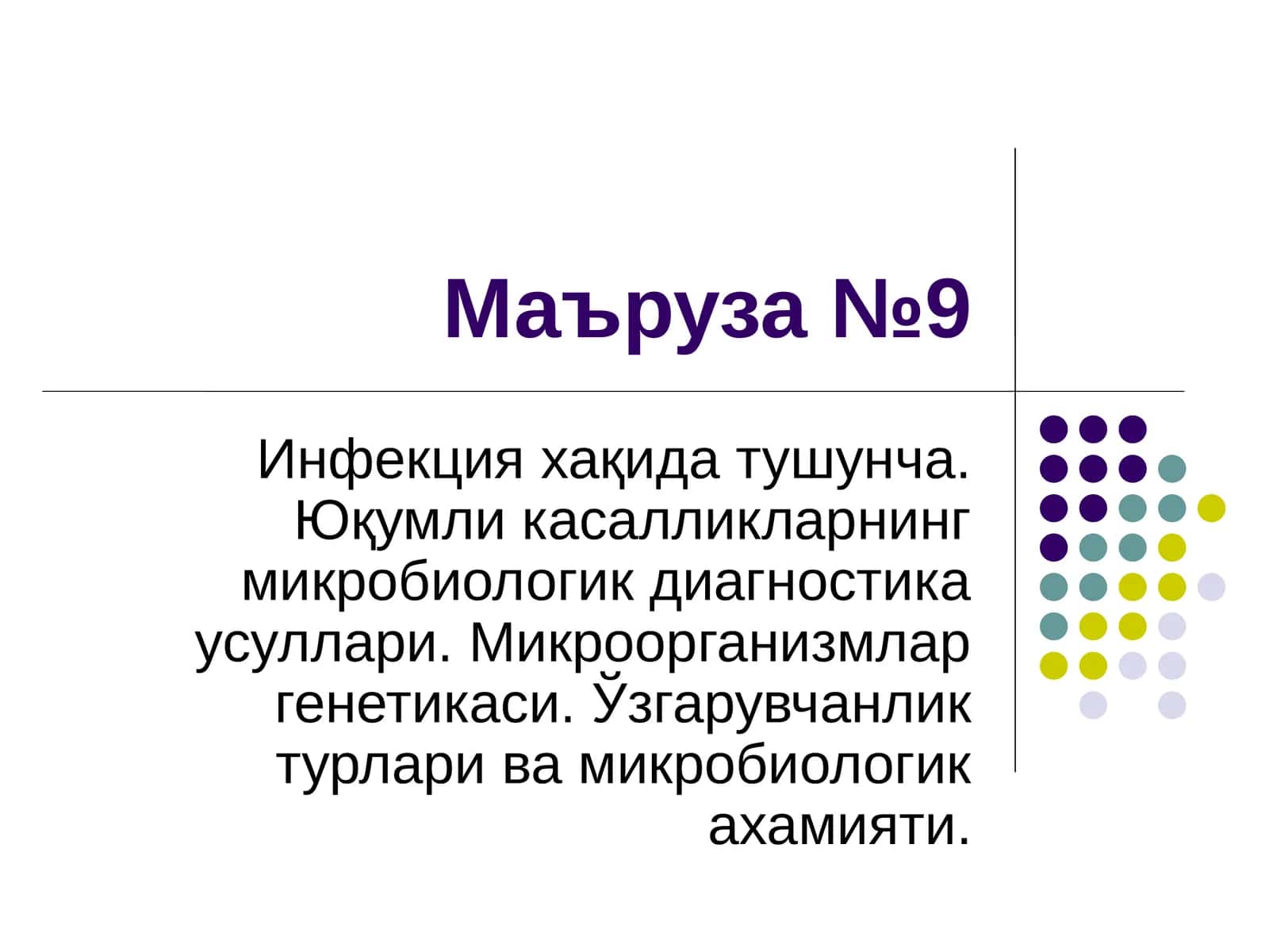 Инфекция хақида тушунча 1