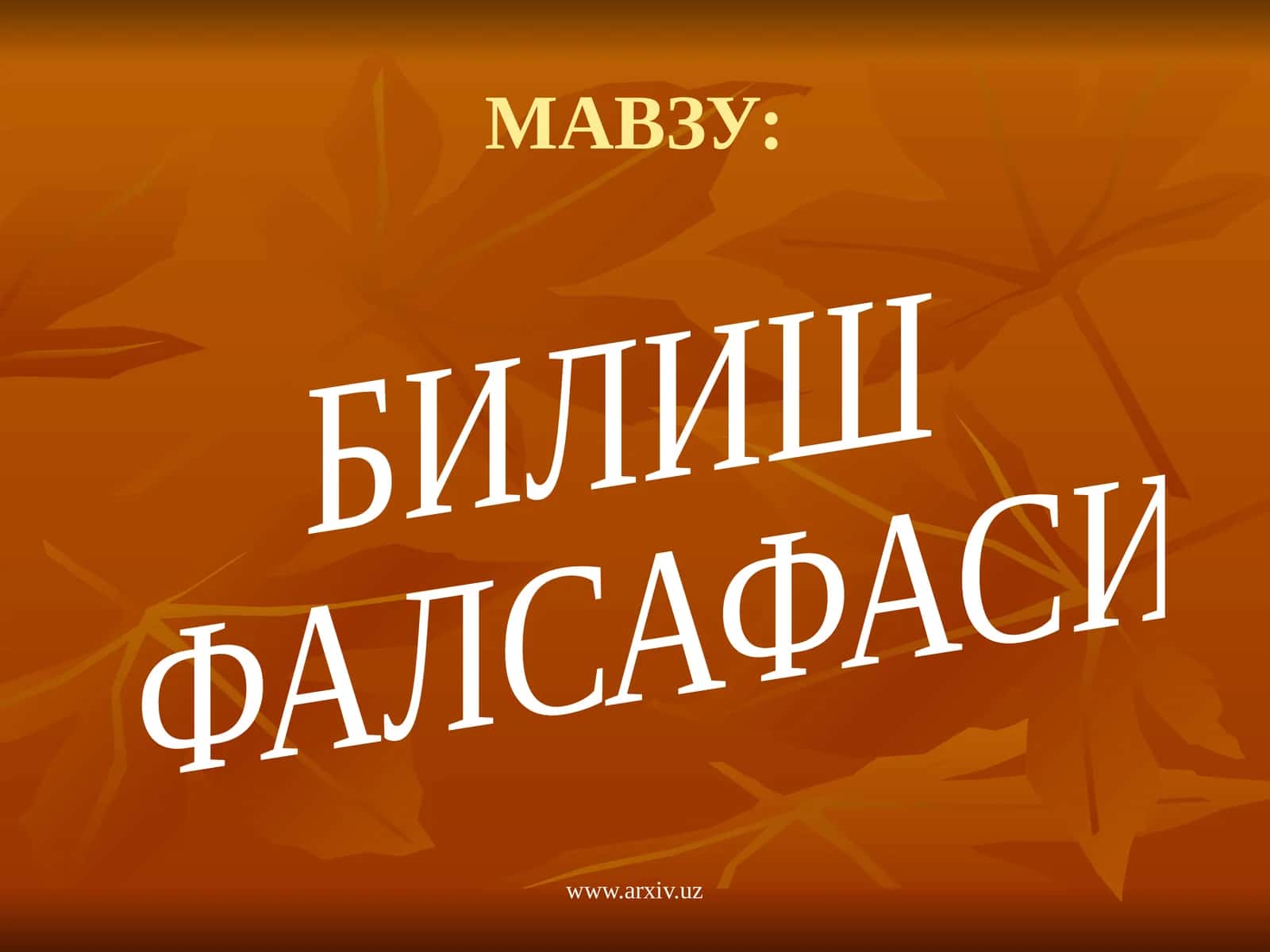 ГНОСЕОЛОГИЯ –БУ 1