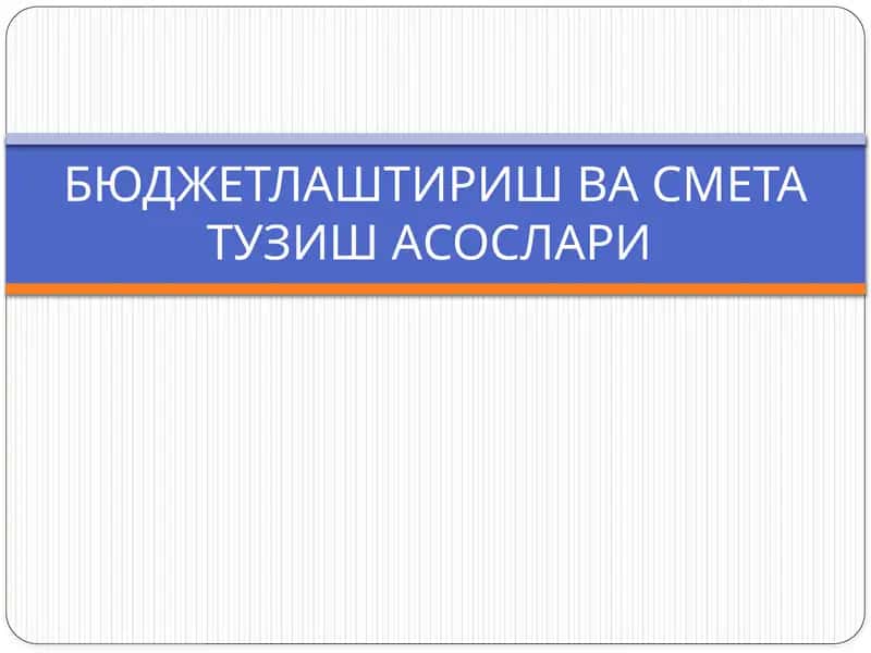 Бюджетлаштириш ва смета тузиш асослари 1