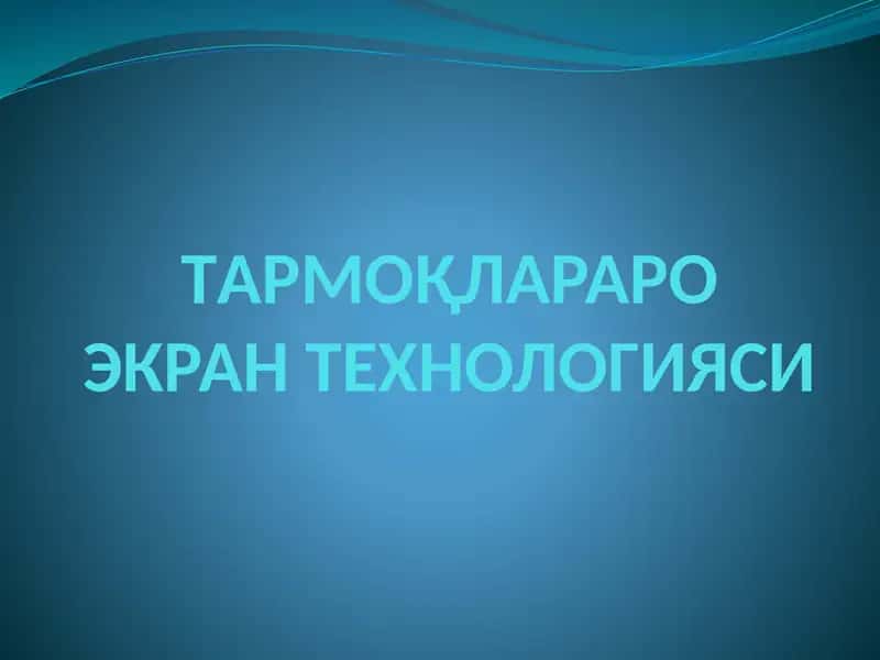 ТАРМОҚЛАРАРО ЭКРАН ТЕХНОЛОГИЯСИ 1