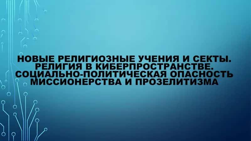 Новые религиозные учения и секты 1
