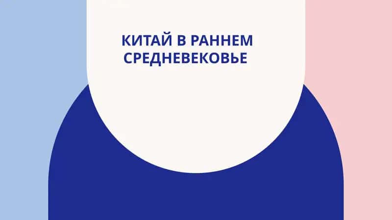 Китай в раннем средневековье 1