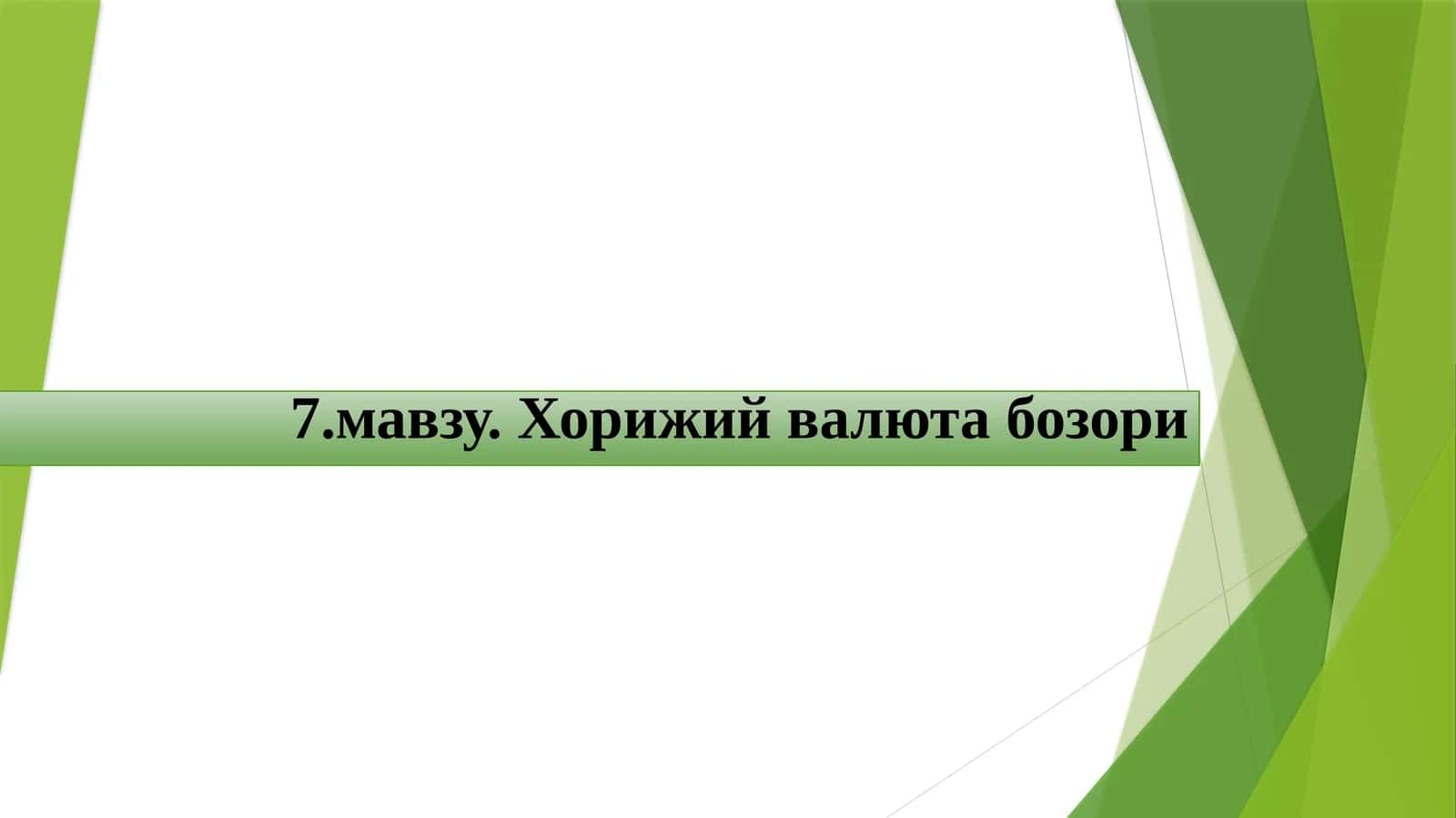 Хорижий валюта бозори 1