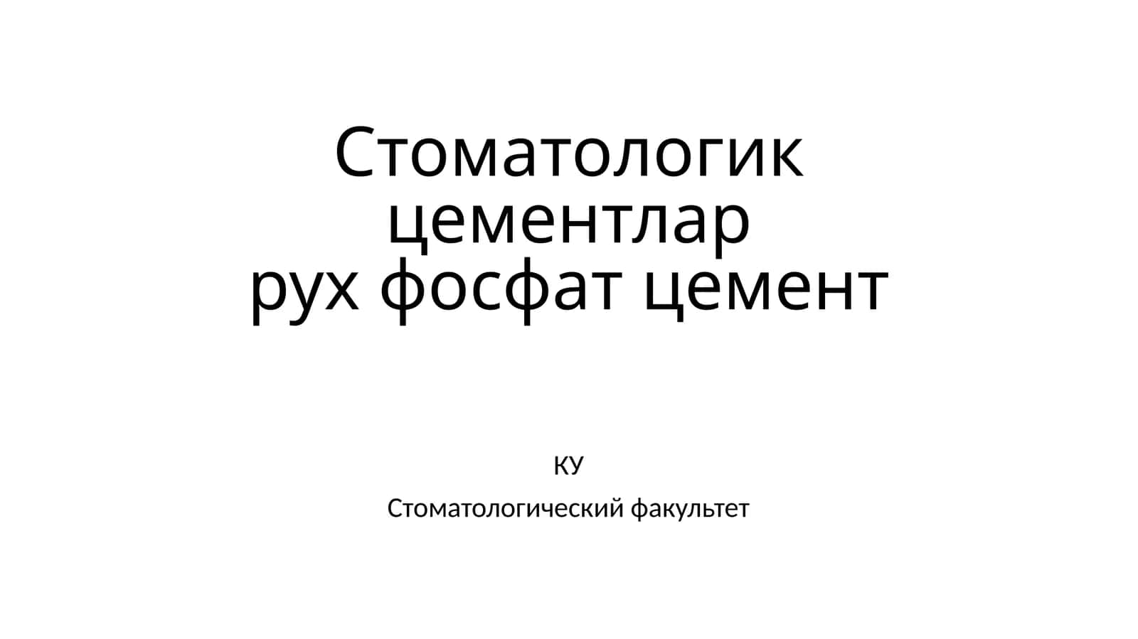 Стоматологикцементларрухфосфат цемент 1