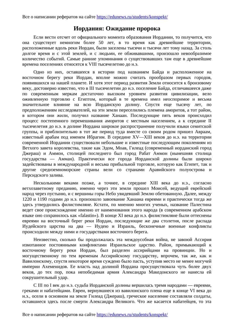 Иордания: Ожидание пророка 1
