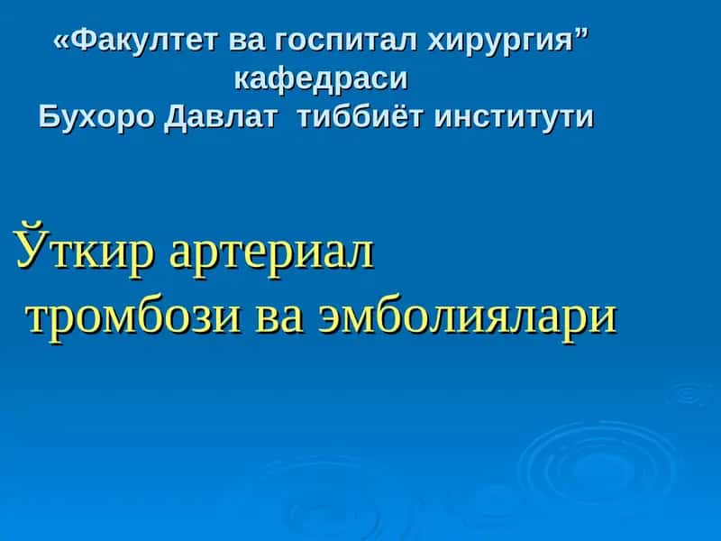 Ўткир артериал тромбози ва эмболиялари 1
