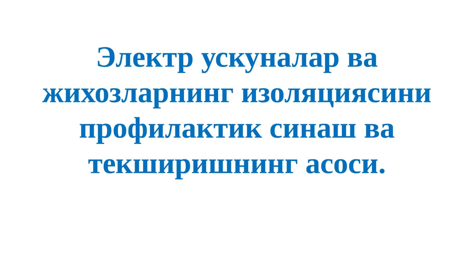 Изоляцияни профилактикаси 1