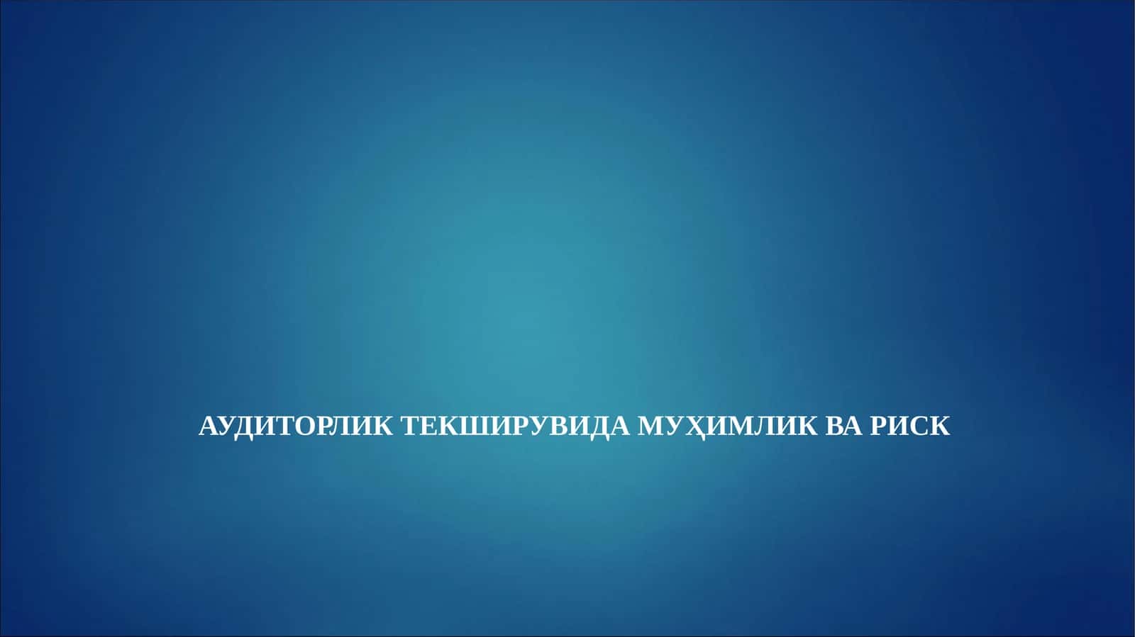 АУДИТОРЛИК ТЕКШИРУВИДА МУҲИМЛИК ВА РИСК 1