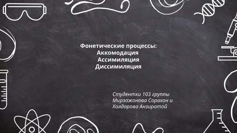 Фонетические процессы 1