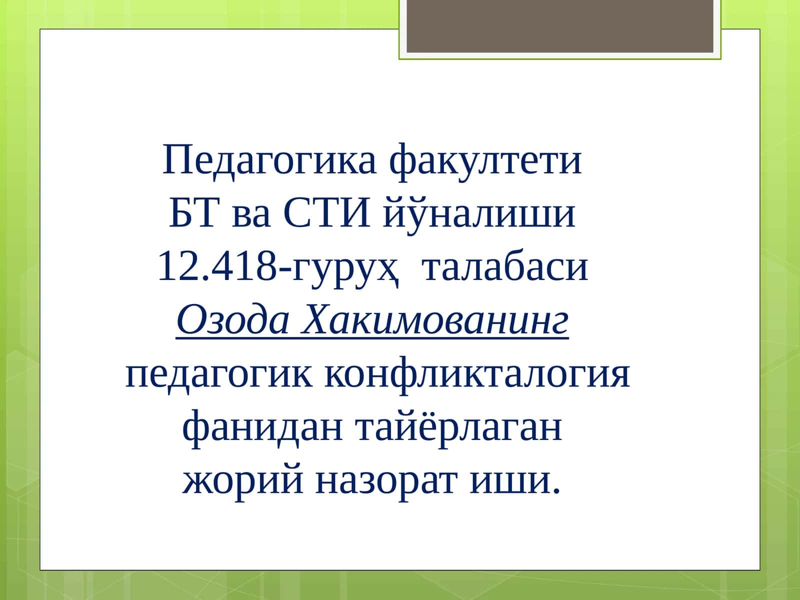 Мотивацион конфликт 1