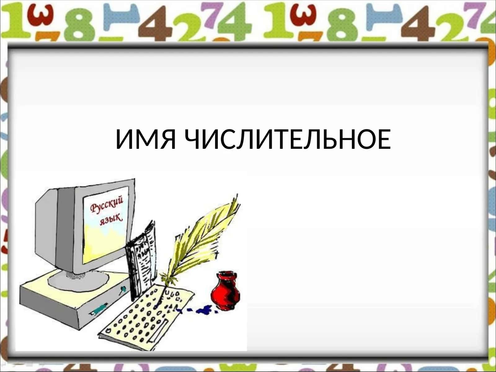 ИМЯ ЧИСЛИТЕЛЬНОЕ 1