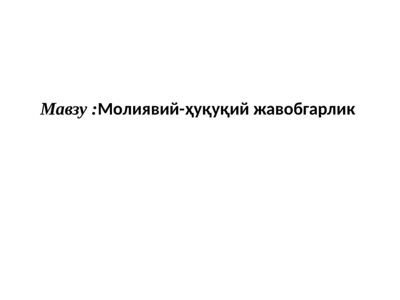Молиявий-ҳуқуқий жавобгарлик 1