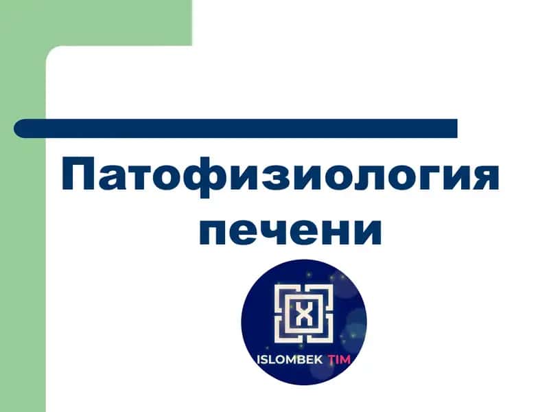 Патофизиология печени 1
