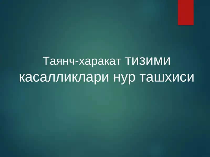 Таянч-харакат тизими касалликларининг нур ташхиси 1