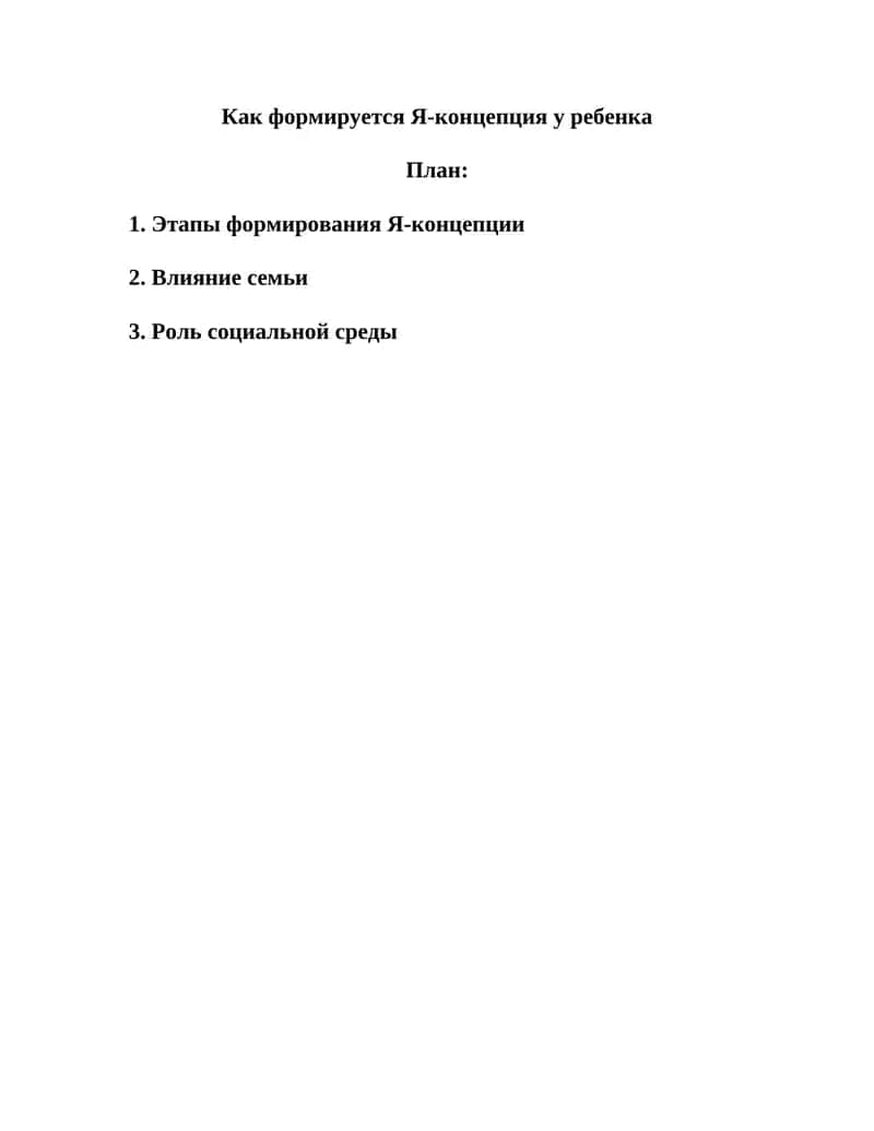 Как формируется Я-концепция у ребенка 1