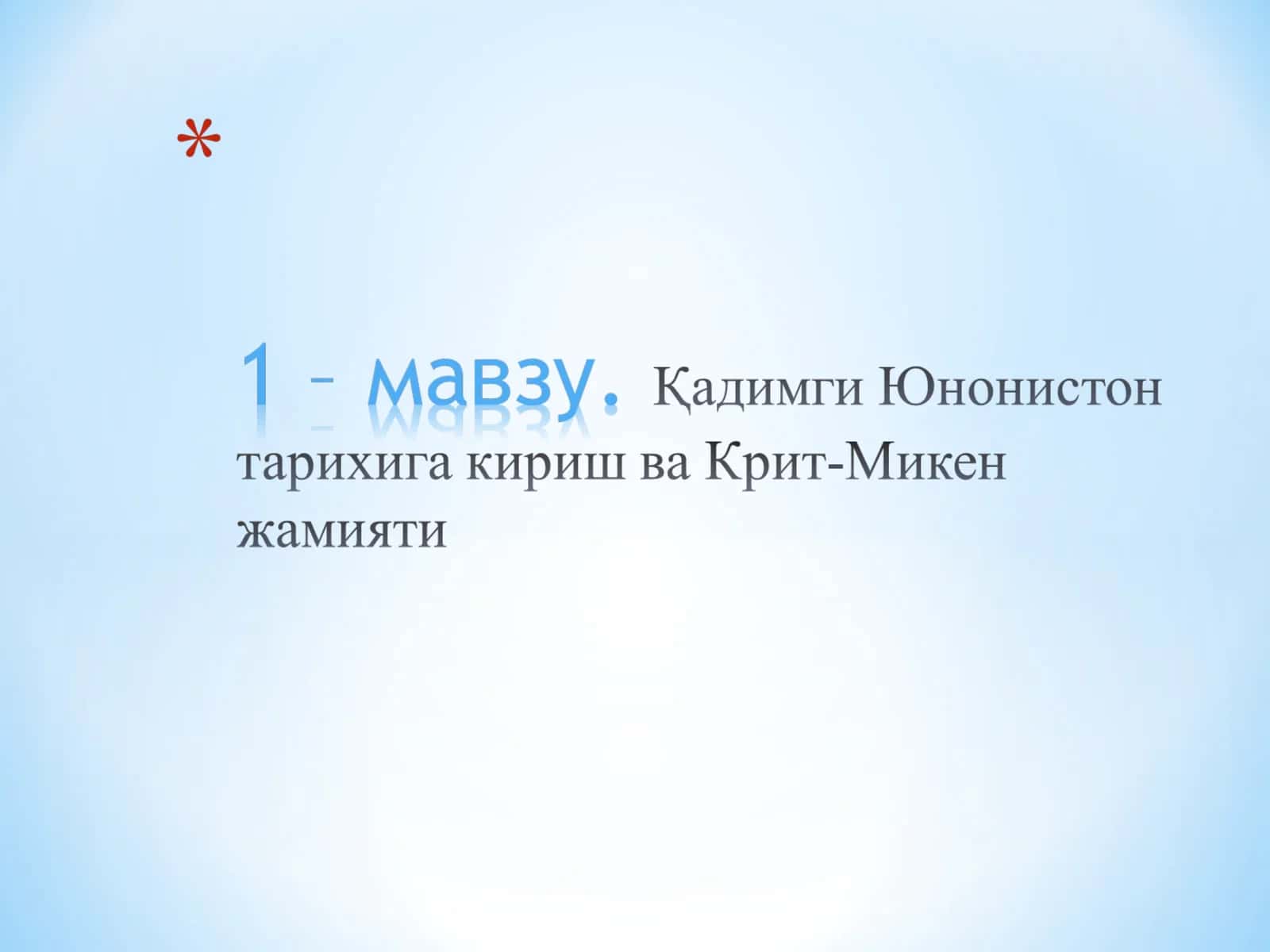 Қадимги Юнонистоннинг жаҳон тарихидаги ўрни 1