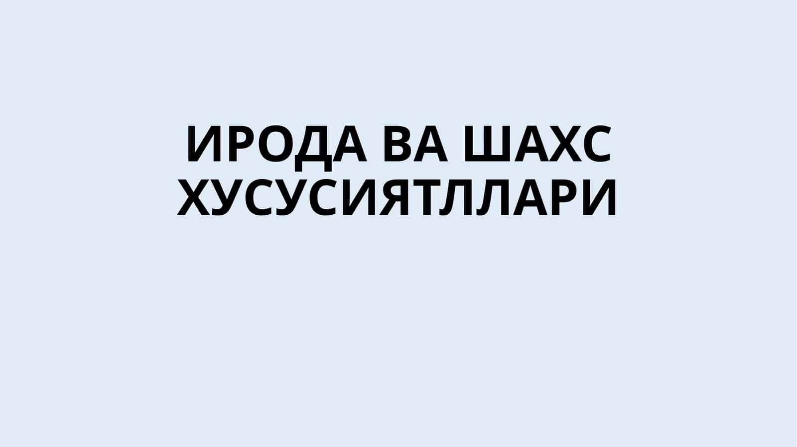 ИРОДА ВА ШАХС ХУСУСИЯТЛЛАРИ 1