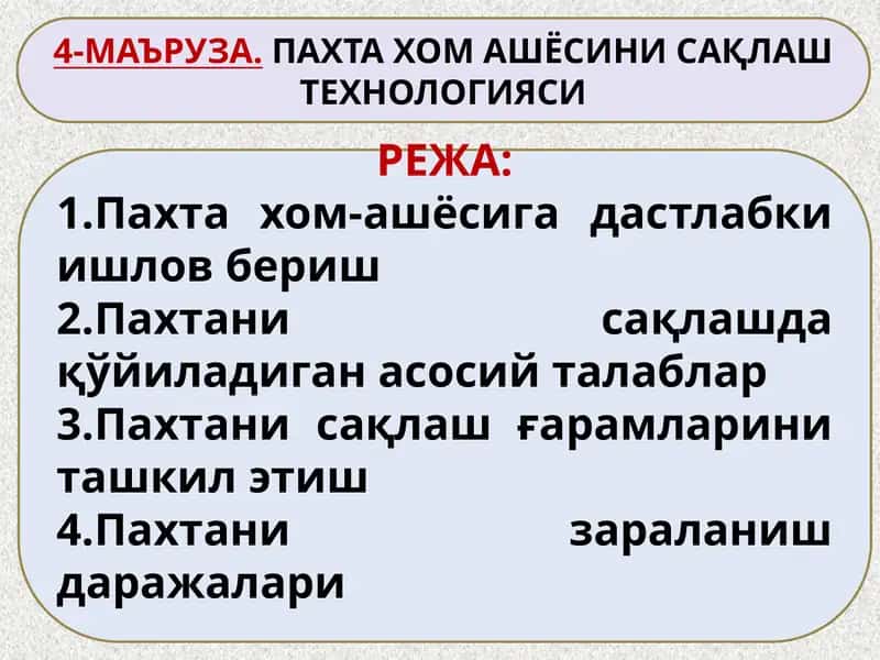 Пахта хом-ашёсини сақлаш технологияси 1