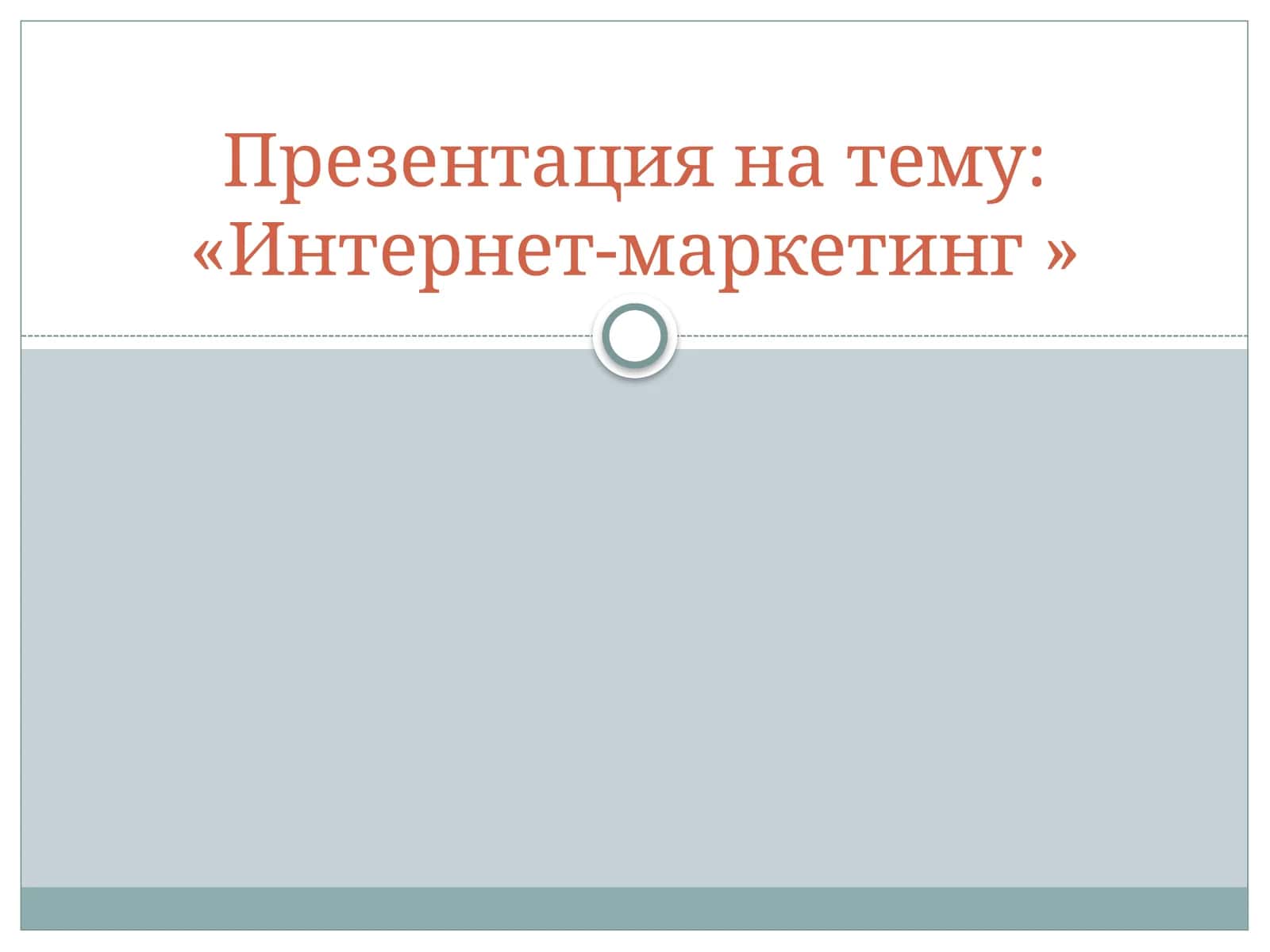 Презентация на тему: «Интернет-маркетинг » 1