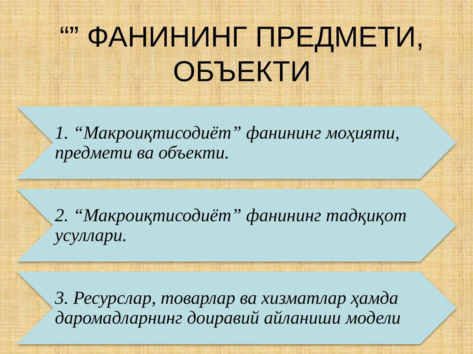 Макроиқтисодиёт 1
