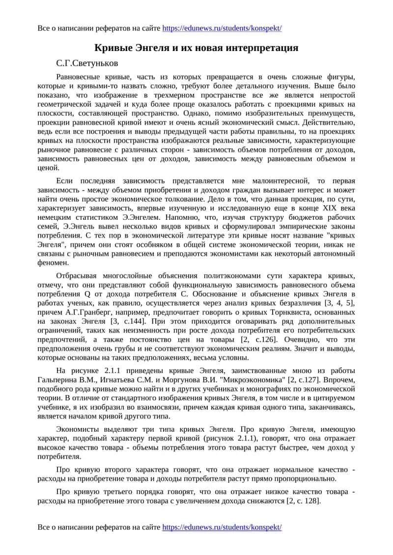 Кривые Энгеля и их новая интерпретация 1