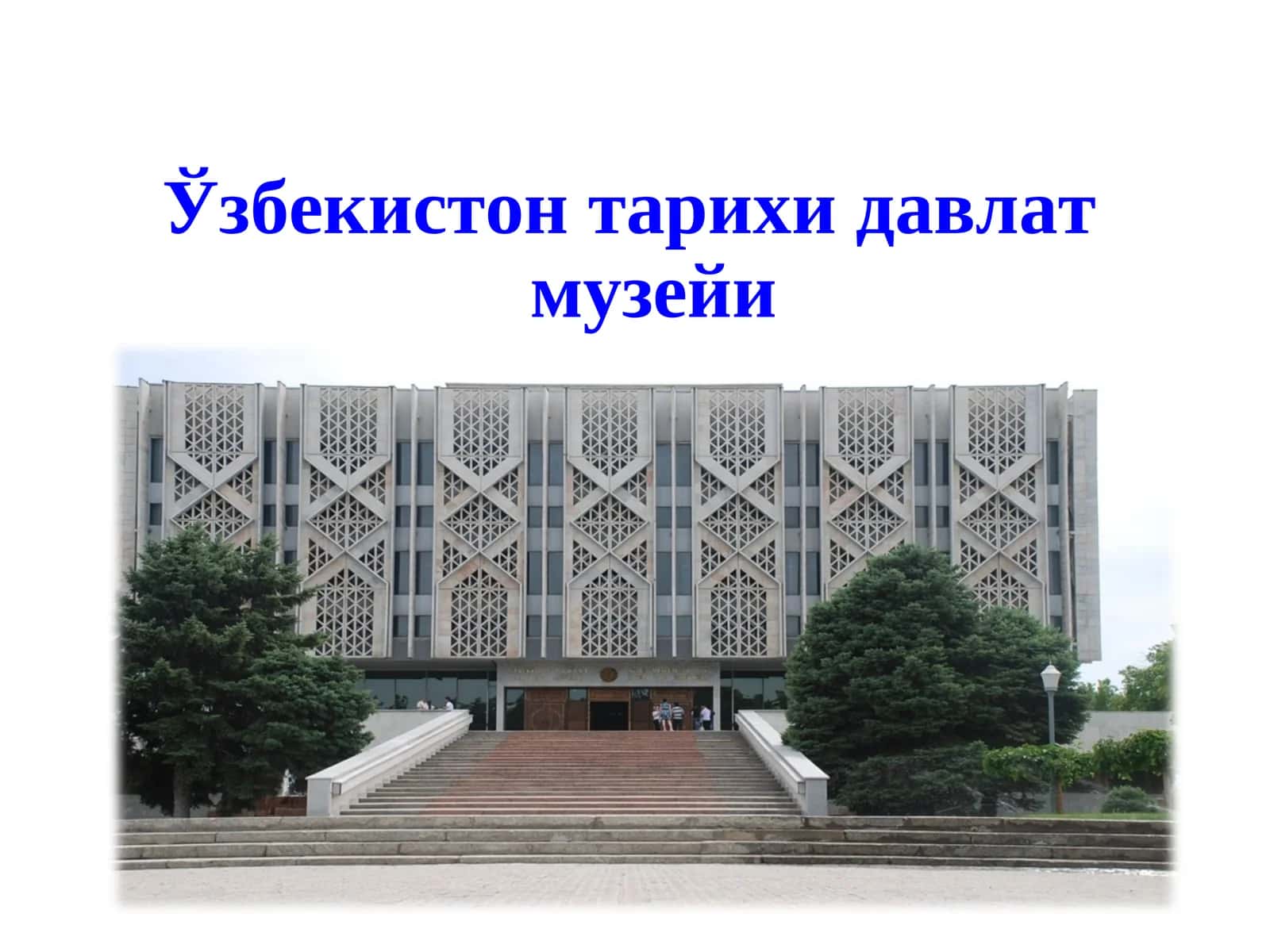 Ўзбекистон тарихи давлат музейи 1