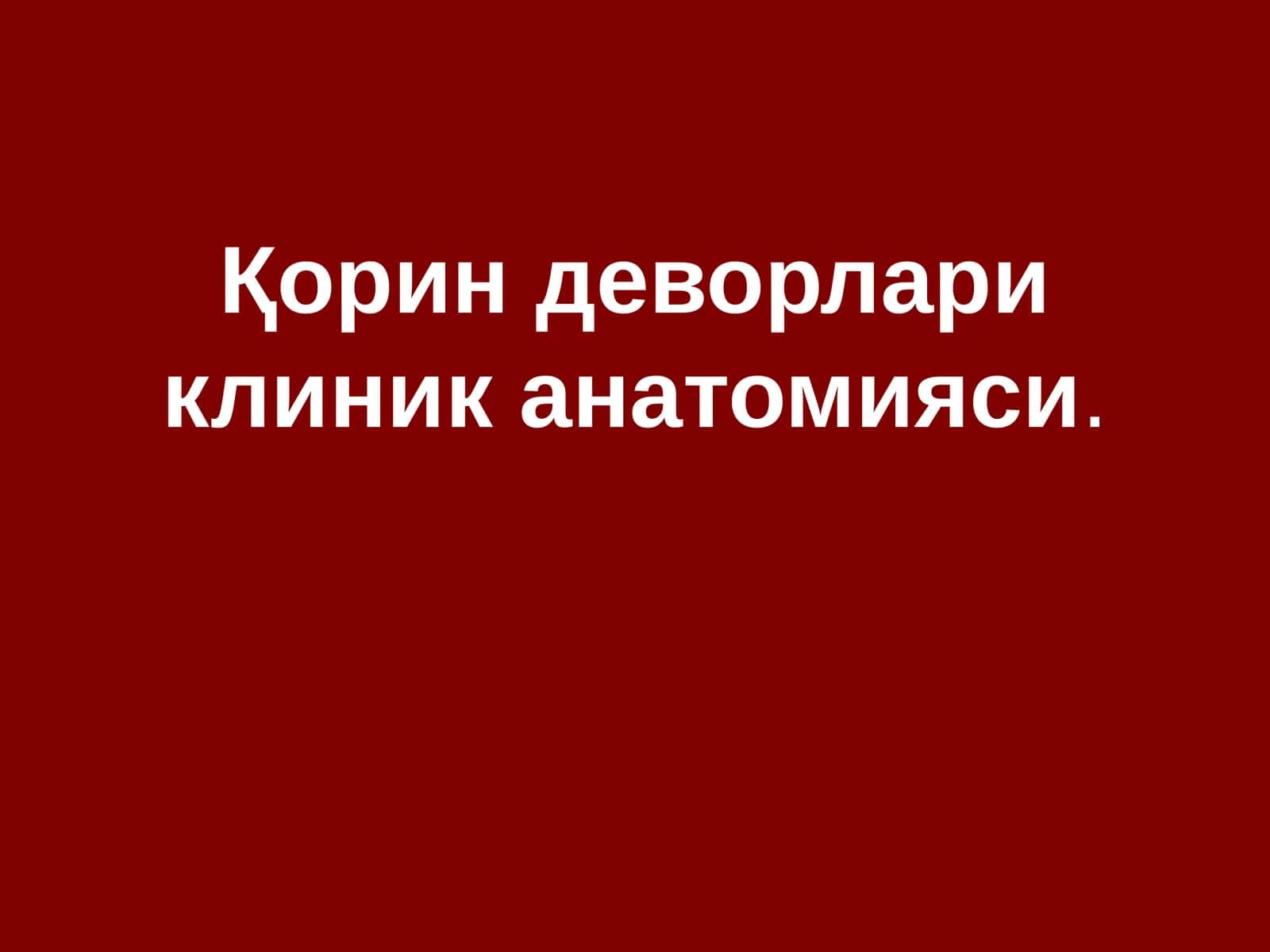 Қорин деворлари клиник анатомияси 1