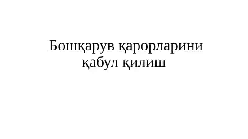 Бошқарув қарорларини қабул қилиш