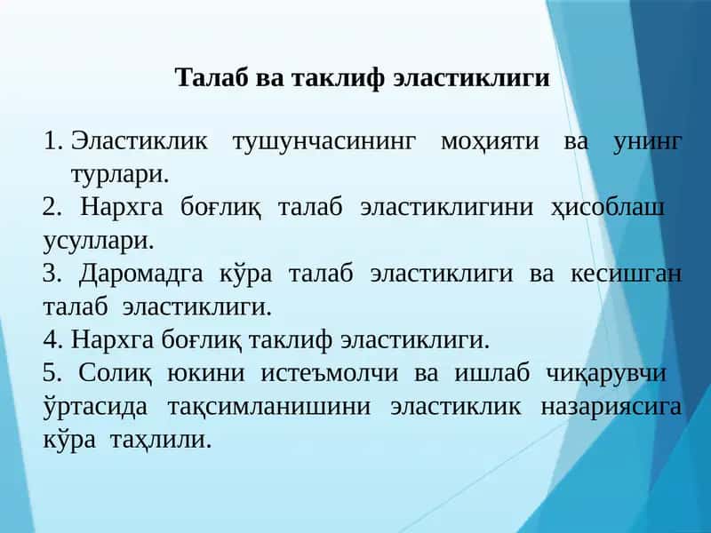 Талаб ва таклиф эластиклиги 1