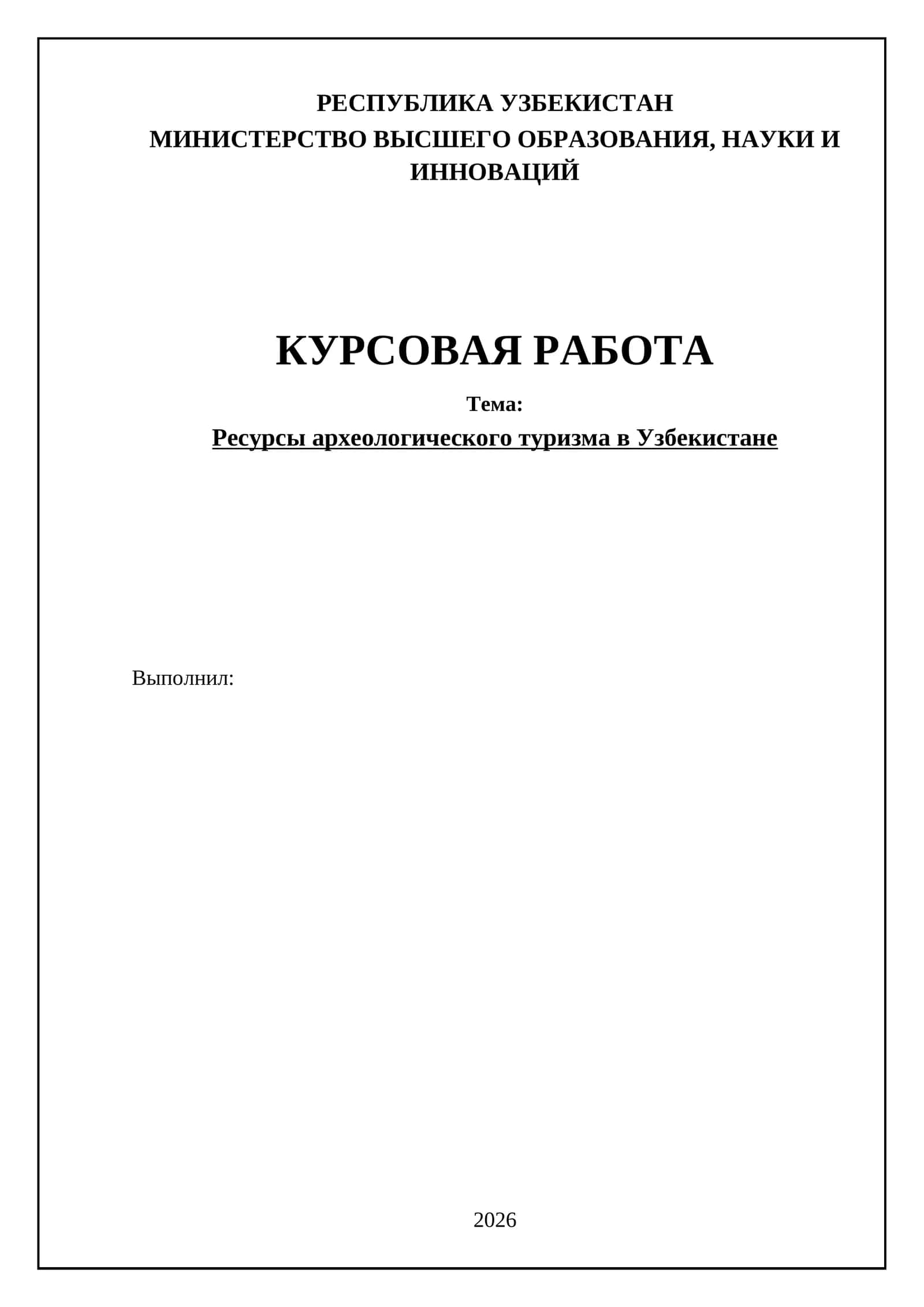 Ресурсы археологического туризма в Узбекистане 1