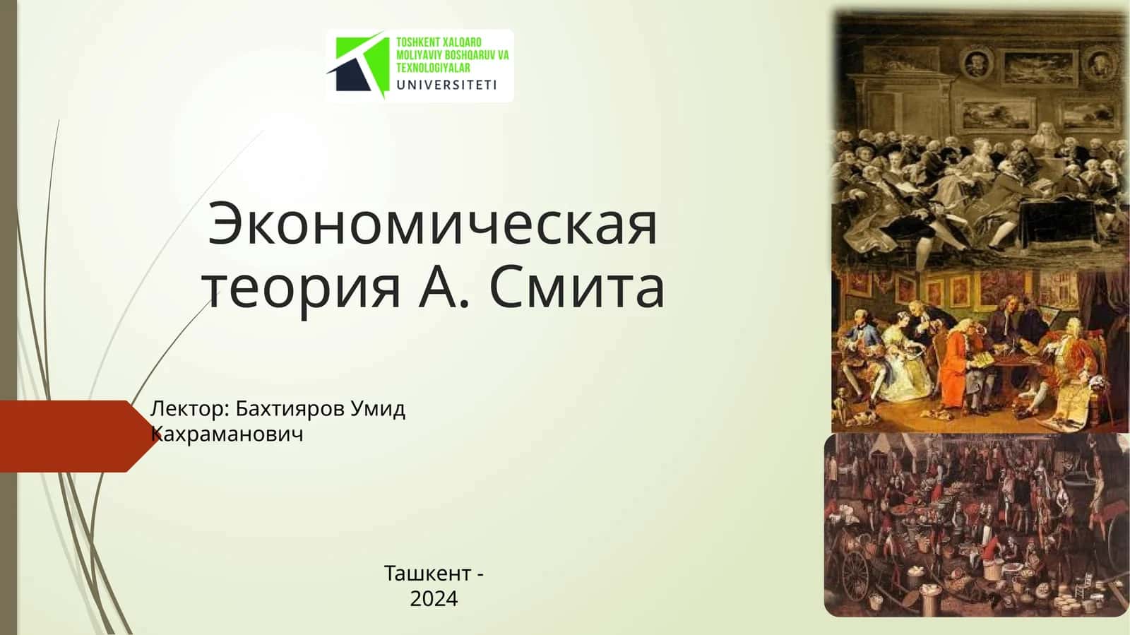Экономическая теория А. Смита 1