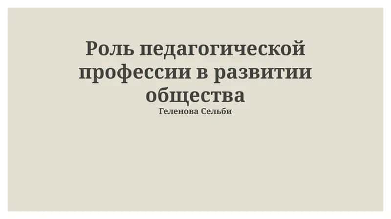 Роль педагогической профессии в развитии общества 1