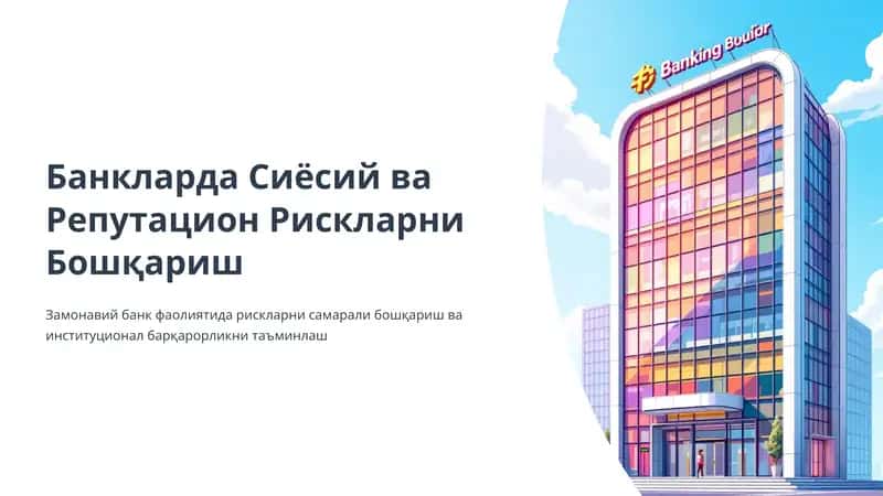 Banklarda reputatsion hamda siyosiy risklarni boshqarish 1