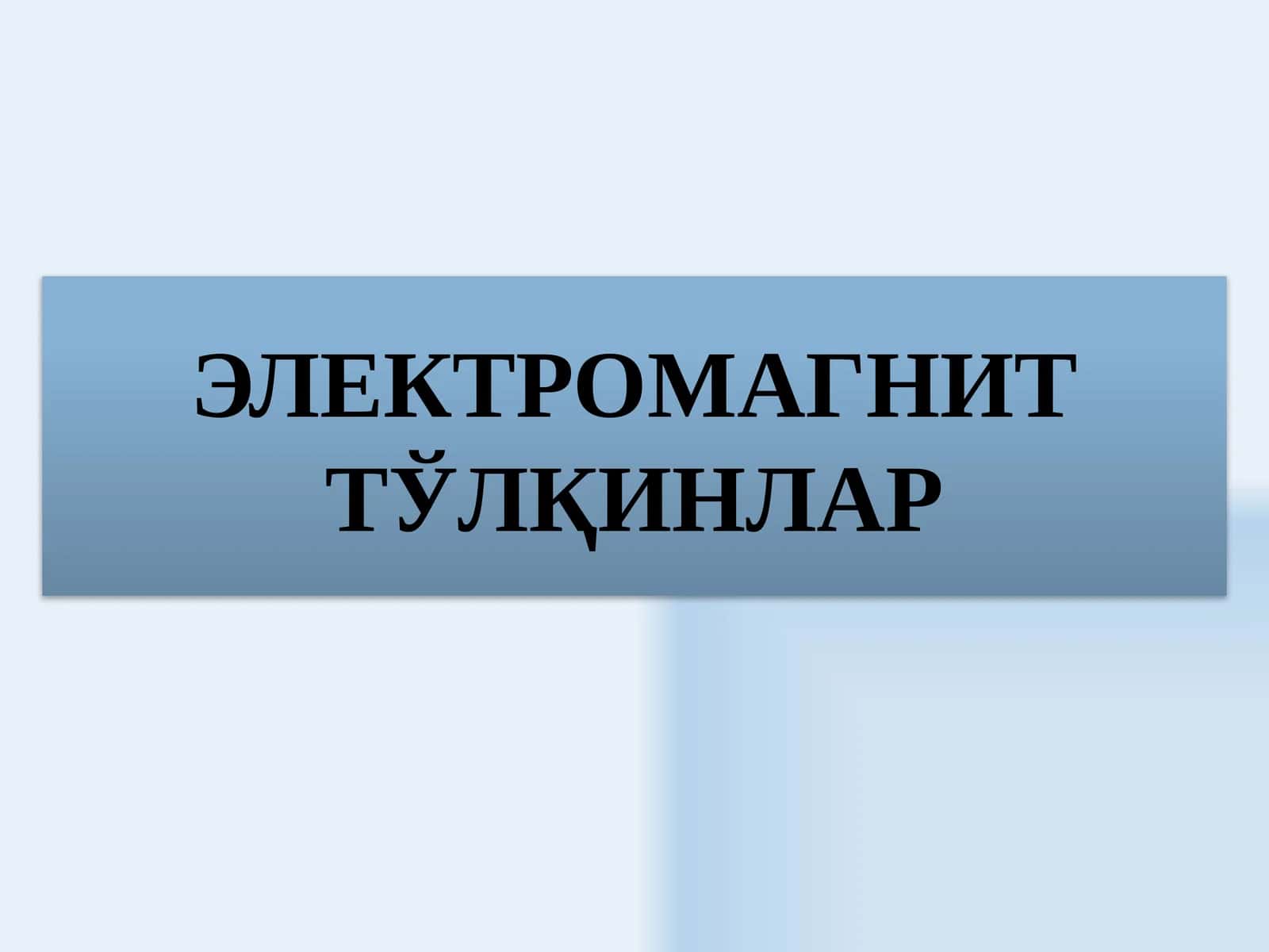 ELEKTRO MAGNIT TOLQINLAR 1