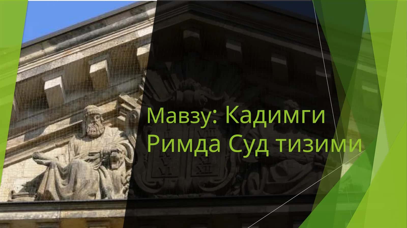 Кадимги Римда Судтизими 1