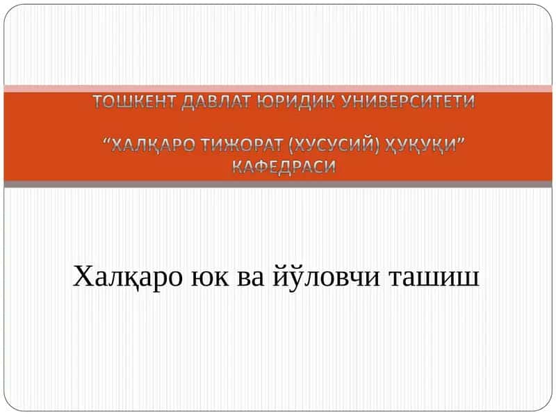 Халқаро юк ва йўловчи ташиш 1